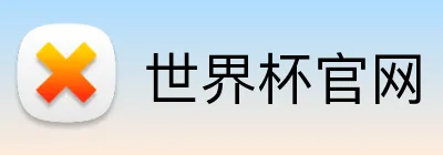 世界杯官网 Logo